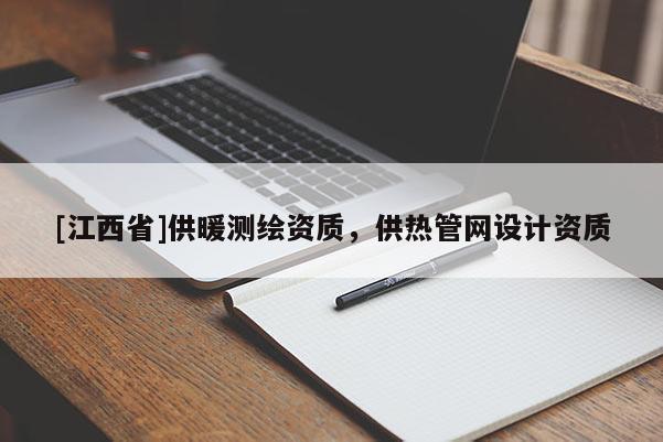 [江西省]供暖测绘资质，供热管网设计资质