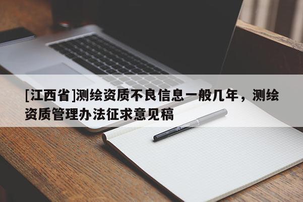 [江西省]测绘资质不良信息一般几年，测绘资质管理办法征求意见稿