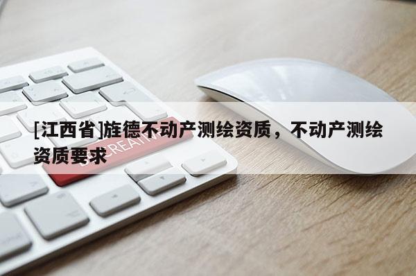 [江西省]旌德不动产测绘资质，不动产测绘资质要求