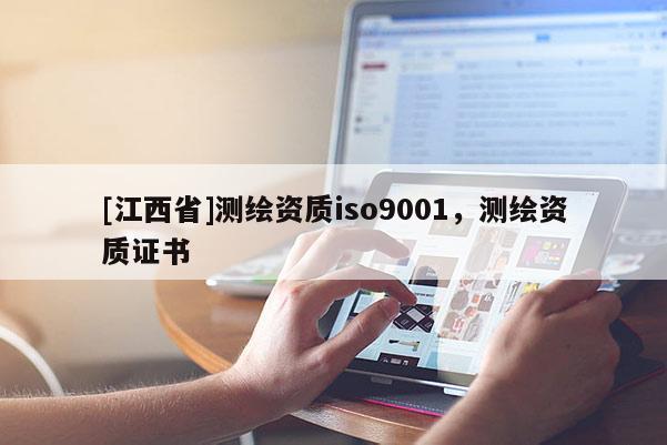 [江西省]测绘资质iso9001，测绘资质证书