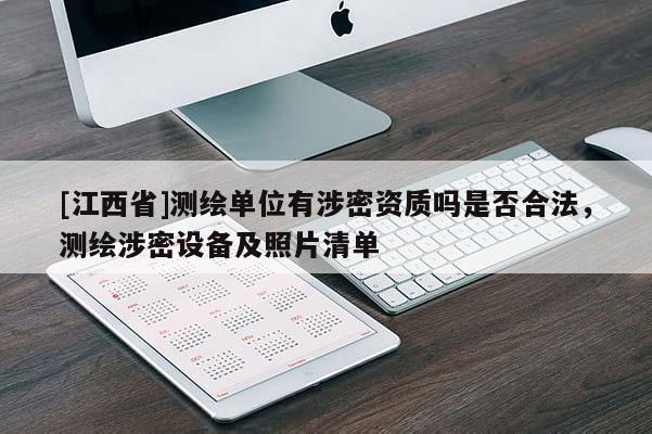 [江西省]测绘单位有涉密资质吗是否合法，测绘涉密设备及照片清单