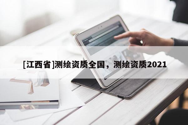 [江西省]测绘资质全国，测绘资质2021
