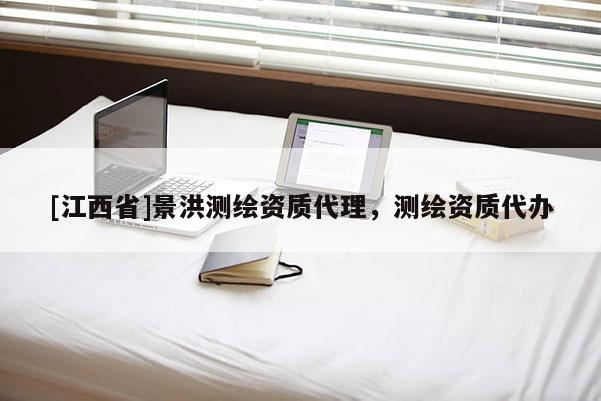 [江西省]景洪测绘资质代理，测绘资质代办