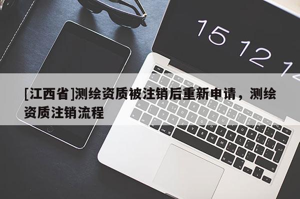 [江西省]测绘资质被注销后重新申请，测绘资质注销流程