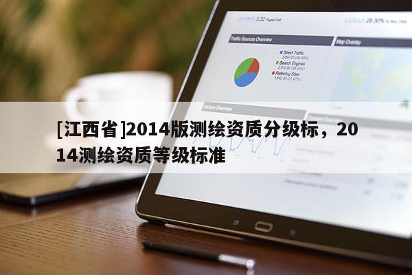 [江西省]2014版测绘资质分级标，2014测绘资质等级标准