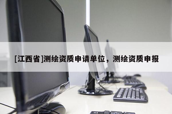 [江西省]测绘资质申请单位，测绘资质申报
