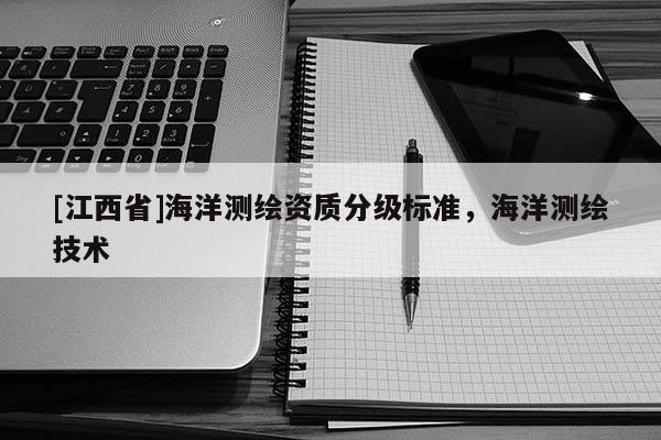 [江西省]海洋测绘资质分级标准，海洋测绘技术
