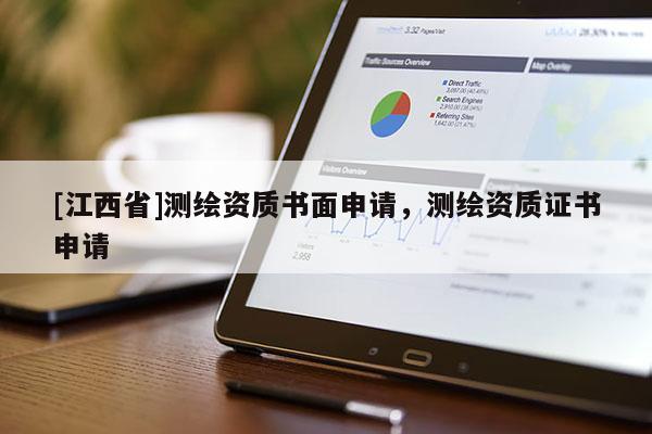 [江西省]测绘资质书面申请，测绘资质证书申请