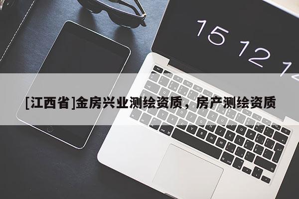 [江西省]金房兴业测绘资质，房产测绘资质