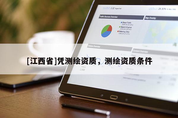 [江西省]凭测绘资质，测绘资质条件