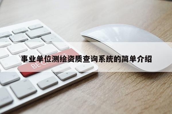 事业单位测绘资质查询系统的简单介绍