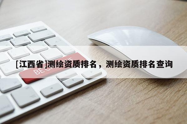 [江西省]测绘资质排名，测绘资质排名查询