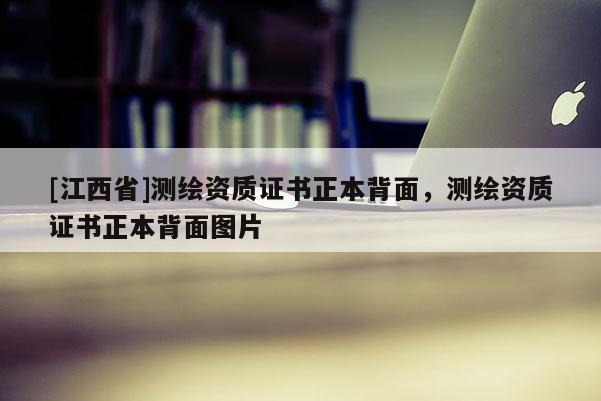 [江西省]测绘资质证书正本背面，测绘资质证书正本背面图片