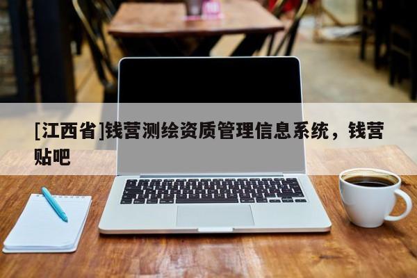 [江西省]钱营测绘资质管理信息系统，钱营贴吧