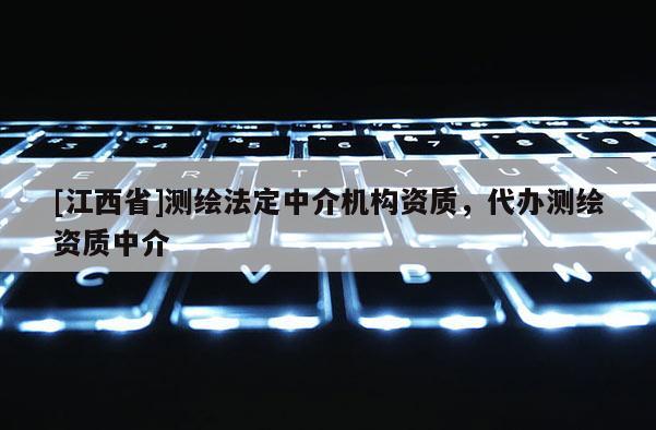 [江西省]测绘法定中介机构资质，代办测绘资质中介