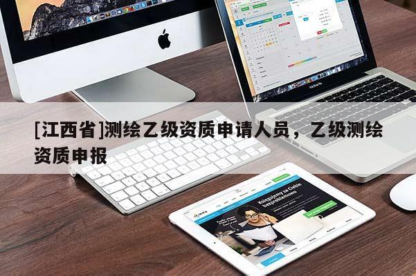 [江西省]测绘乙级资质申请人员，乙级测绘资质申报