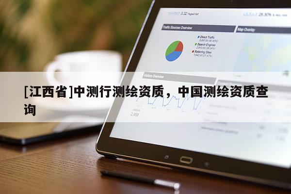 [江西省]中测行测绘资质，中国测绘资质查询