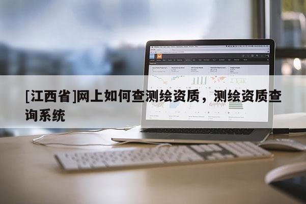 [江西省]网上如何查测绘资质，测绘资质查询系统
