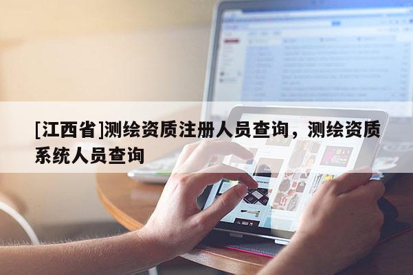[江西省]测绘资质注册人员查询，测绘资质系统人员查询