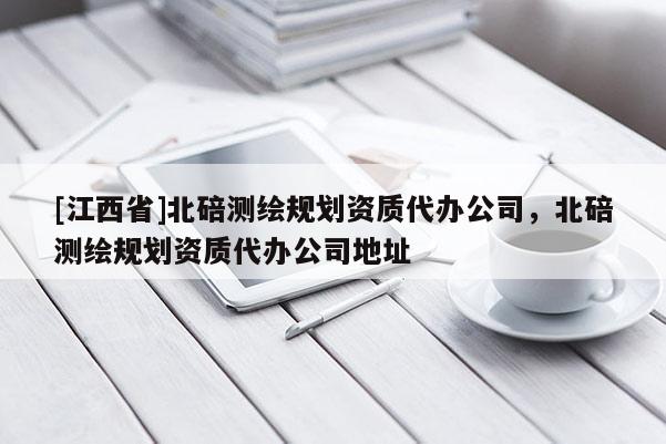 [江西省]北碚测绘规划资质代办公司，北碚测绘规划资质代办公司地址