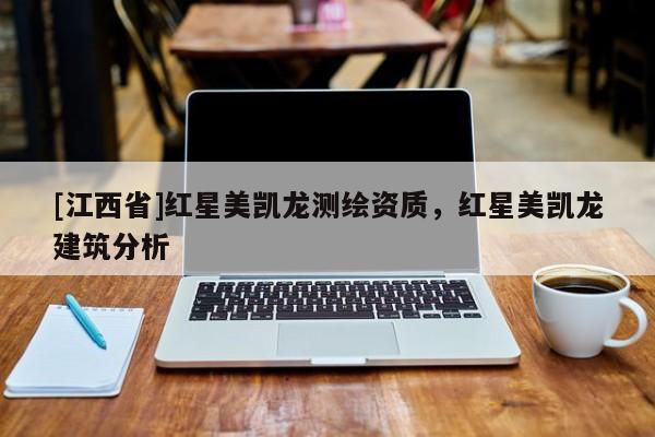[江西省]红星美凯龙测绘资质，红星美凯龙建筑分析