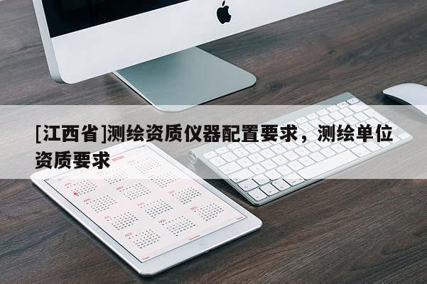 [江西省]测绘资质仪器配置要求，测绘单位资质要求