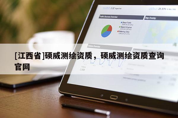 [江西省]硕威测绘资质，硕威测绘资质查询官网