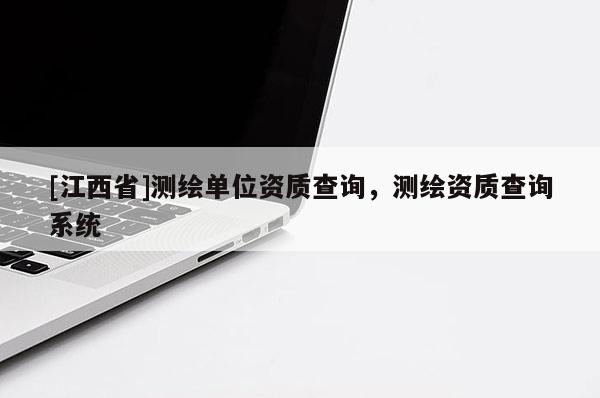 [江西省]测绘单位资质查询，测绘资质查询系统