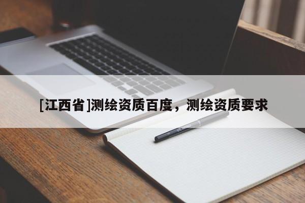 [江西省]测绘资质百度，测绘资质要求