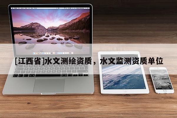 [江西省]水文测绘资质，水文监测资质单位