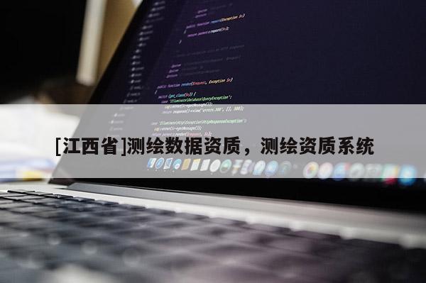 [江西省]测绘数据资质，测绘资质系统