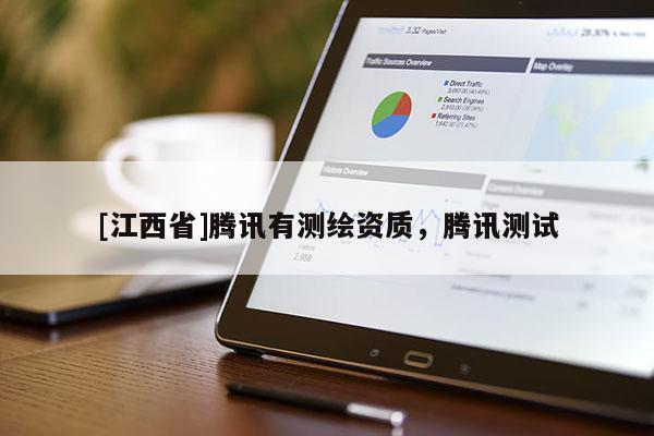 [江西省]腾讯有测绘资质，腾讯测试