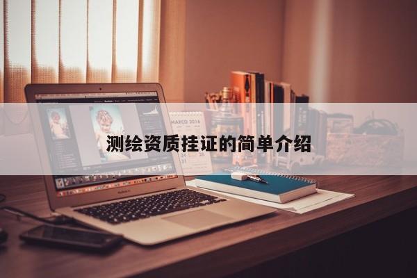 测绘资质挂证的简单介绍