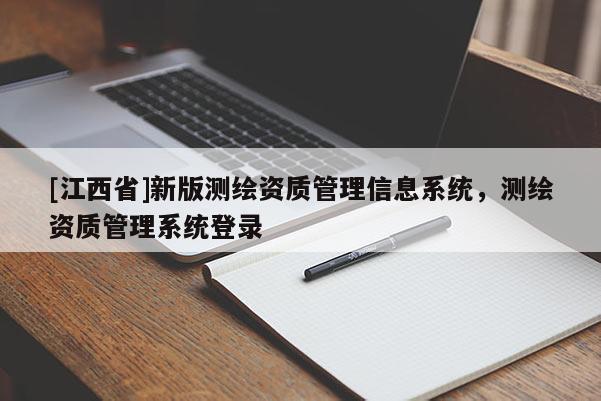 [江西省]新版测绘资质管理信息系统，测绘资质管理系统登录