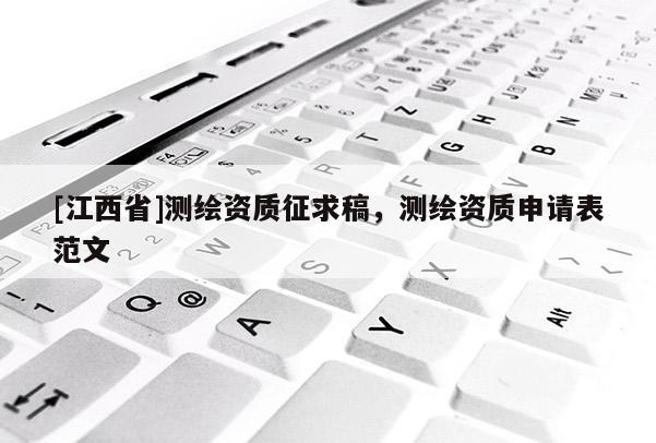 [江西省]测绘资质征求稿，测绘资质申请表范文