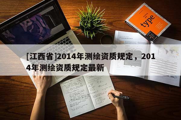 [江西省]2014年测绘资质规定，2014年测绘资质规定最新