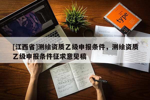 [江西省]测绘资质乙级申报条件，测绘资质乙级申报条件征求意见稿