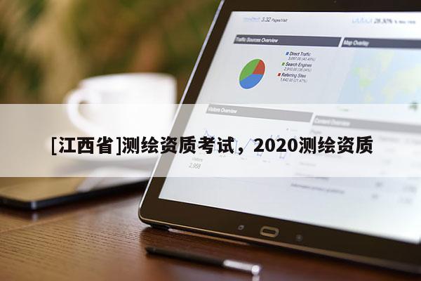 [江西省]测绘资质考试，2020测绘资质