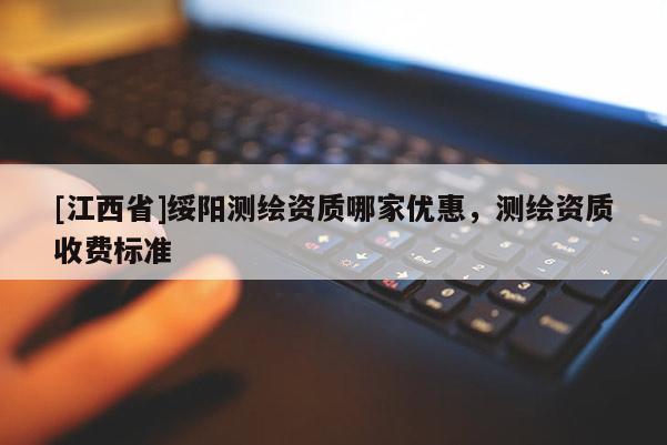 [江西省]绥阳测绘资质哪家优惠，测绘资质收费标准