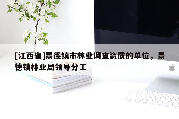 [江西省]景德镇市林业调查资质的单位，景德镇林业局领导分工